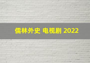 儒林外史 电视剧 2022